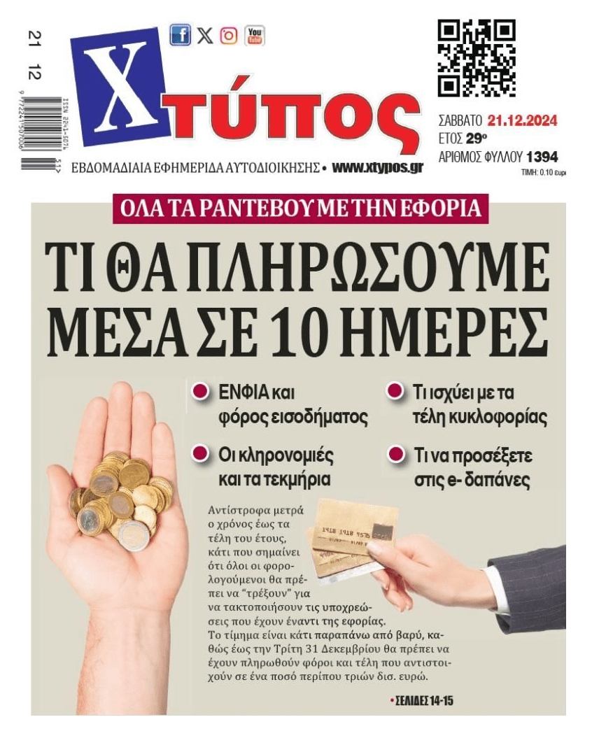 Non stop υποχρεώσεις για τους φορολογούμενους