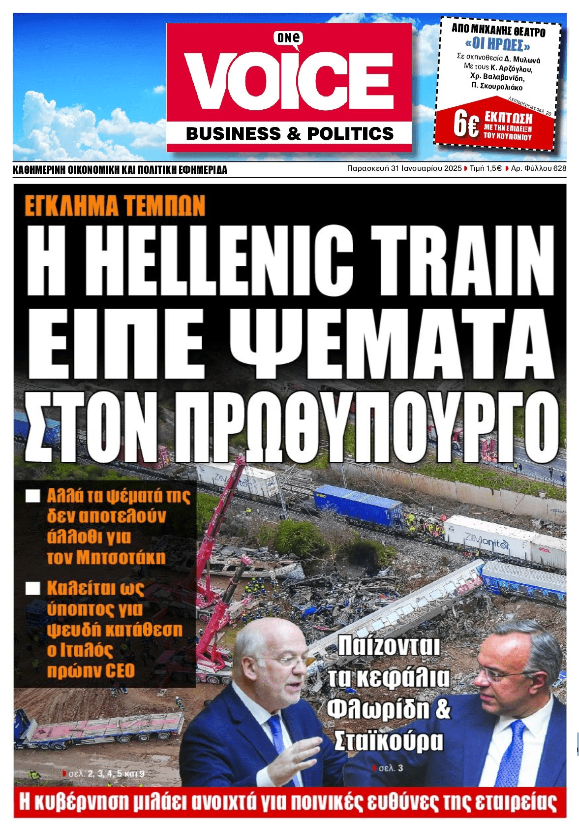 Άνοιξε ο ασκός για τα Τέμπη: Καλείται ως ύποπτος ο πρώην CEO της Hellenic Train