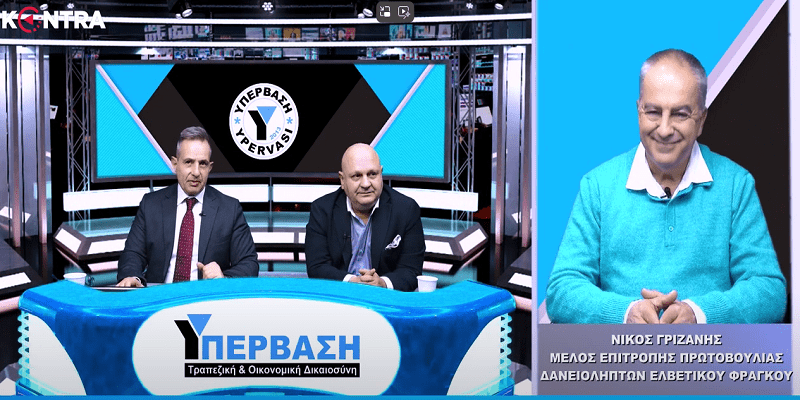 (Βίντεο)ΝΙΚΟΣ ΓΡΙΖΑΝΗΣ: Λύση εδώ και τώρα για τους δανειολήπτες σε ΡΗΤΡΑ ελβετικού φράγκου !!!