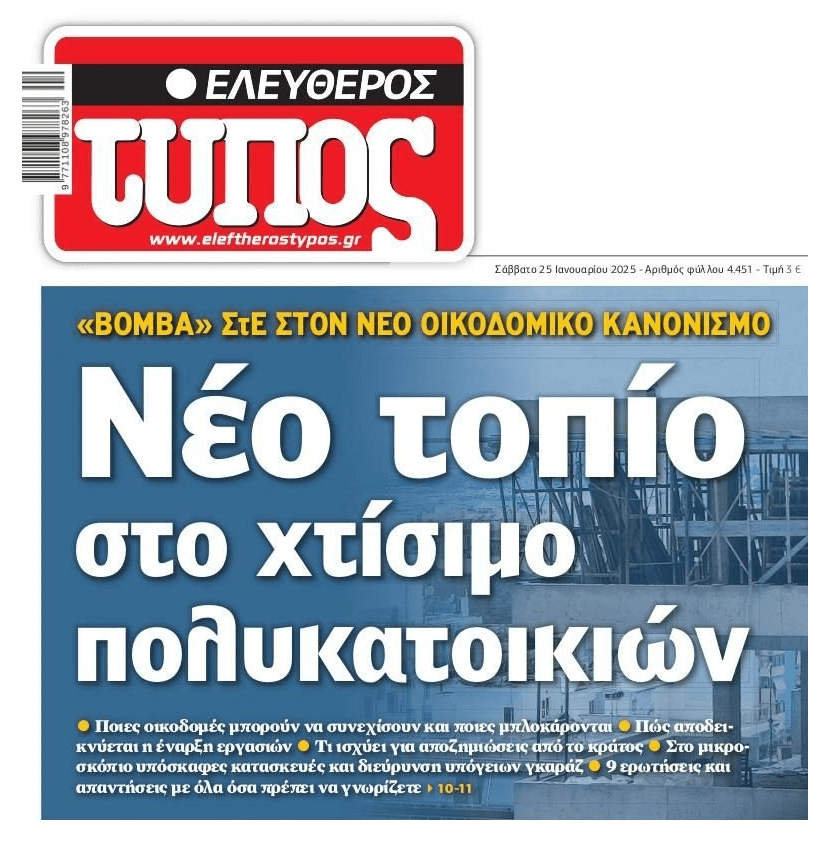 Νέο τοπίο στο χτίσιμο πολυκατοικιών
