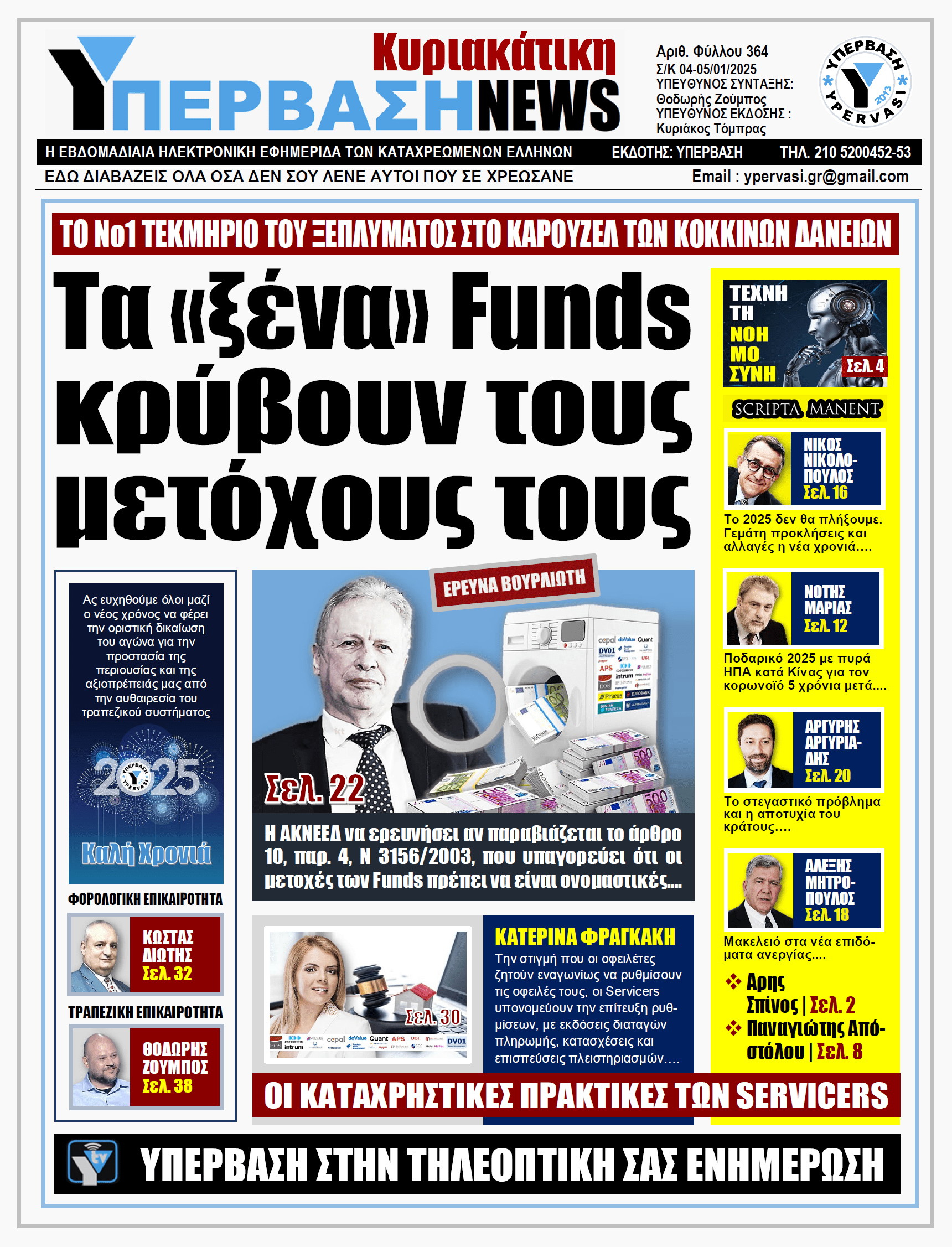 ΥΠΕΡΒΑΣΗ NEWS 05-01-2025: Τα «ξένα» Funds κρύβουν τους μετόχους τους