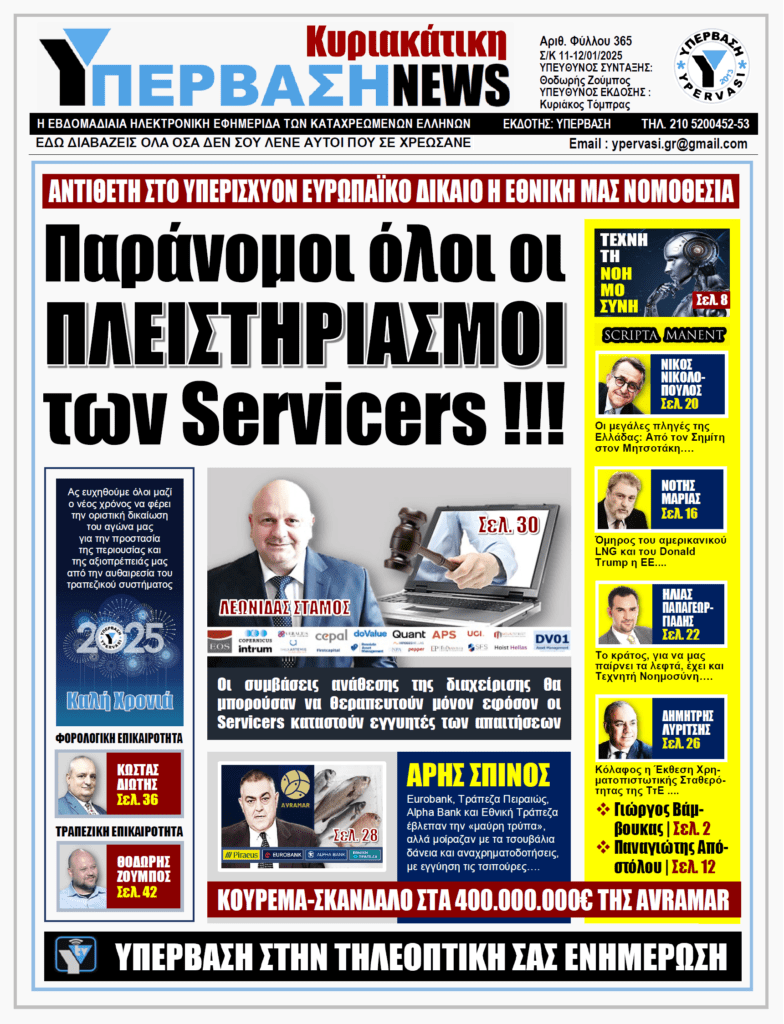 ΥΠΕΡΒΑΣΗ NEWS 12-01-2025: Παράνομοι όλοι οι ΠΛΕΙΣΤΗΡΙΑΣΜΟΙ των Servicers !!!