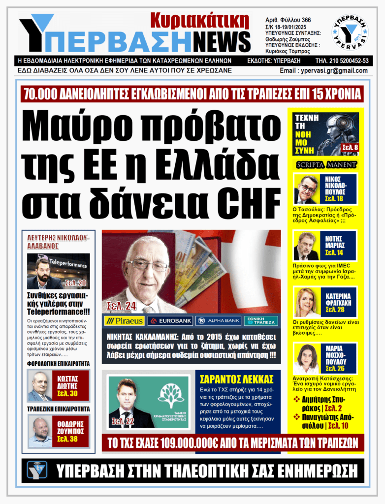 ΥΠΕΡΒΑΣΗ NEWS 19-01-2025: Μαύρο πρόβατο της ΕΕ η Ελλάδα στα δάνεια CHF