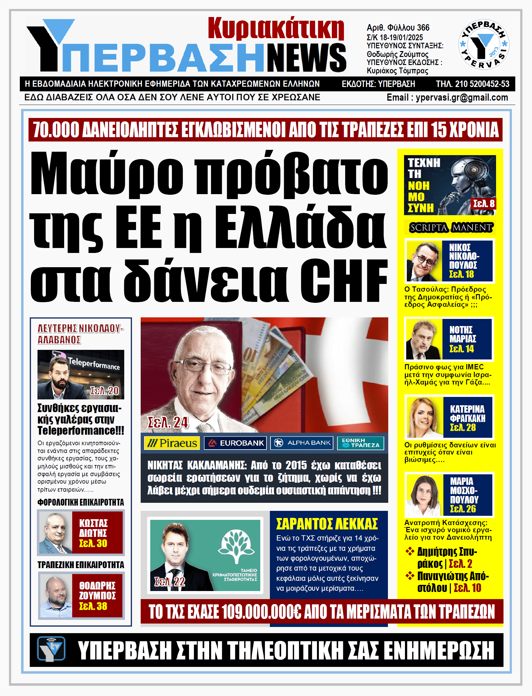 ΥΠΕΡΒΑΣΗ NEWS 19-01-2025: Μαύρο πρόβατο της ΕΕ η Ελλάδα στα δάνεια CHF