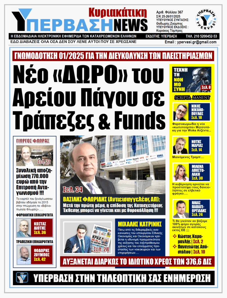 ΥΠΕΡΒΑΣΗ NEWS 26-01-2025: Νέο «ΔΩΡΟ» του Αρείου Πάγου σε Τράπεζες & Funds