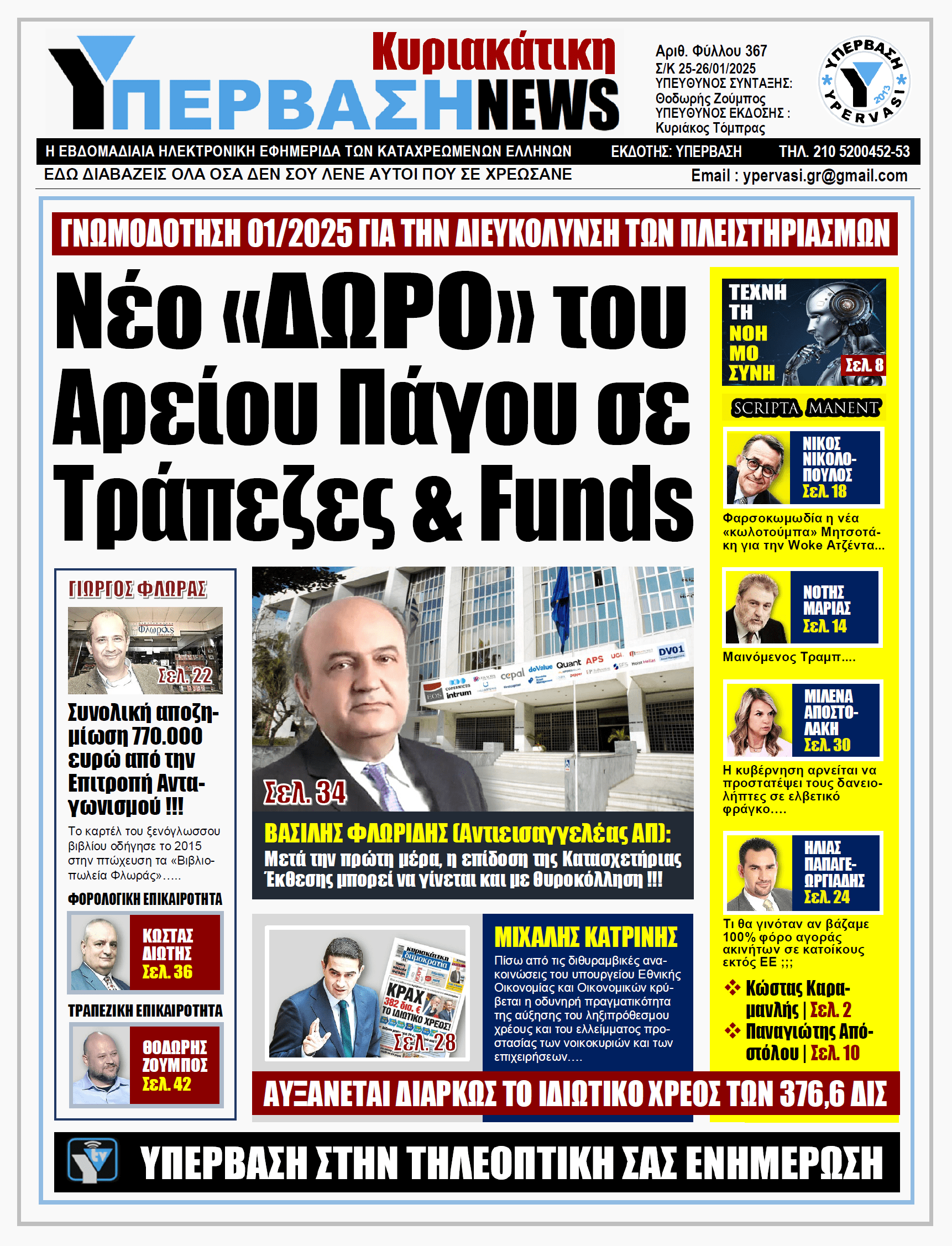 ΥΠΕΡΒΑΣΗ NEWS 26-01-2025: Νέο «ΔΩΡΟ» του Αρείου Πάγου σε Τράπεζες & Funds