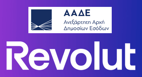 ΑΑΔΕ ΧΩΡΙΣ ΣΥΝΟΡΑ: Ζητά ΑΦΜ πλέον η REVOLUT !!!