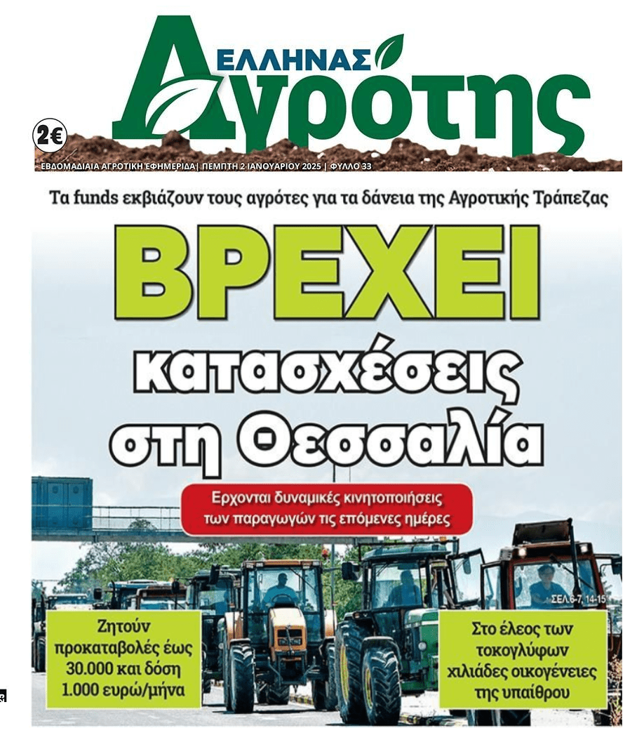 Στο έλεος των κορακιών των funds οι αγρότες!