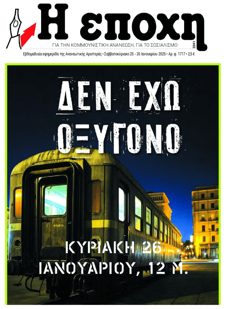 Ξεσηκωμός για το έγκλημα των Τεμπών
