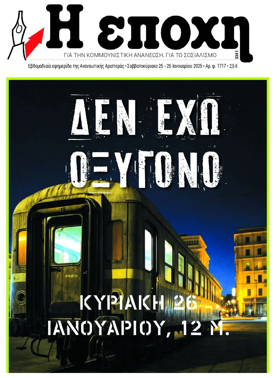 Ξεσηκωμός για το έγκλημα των Τεμπών