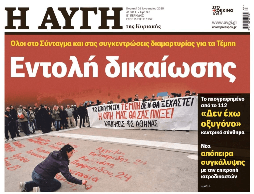 Έγκλημα Τεμπών: Μεγάλη συγκέντρωση στο Σύνταγμα