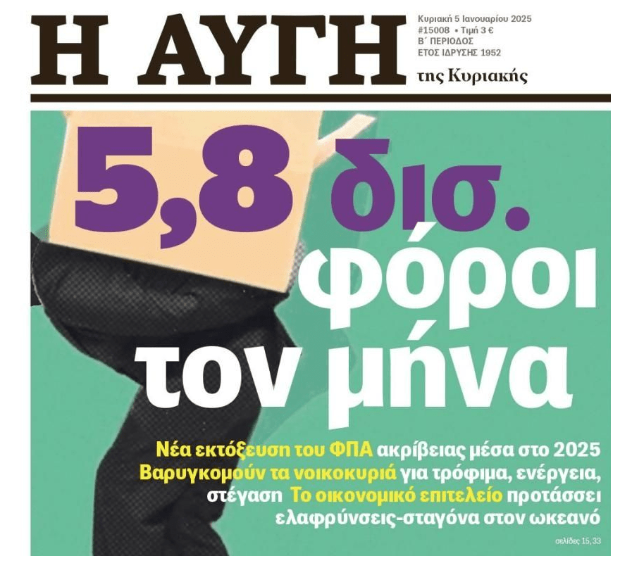 Στενάζουν από την υπερφορολόγηση οι Έλληνες...