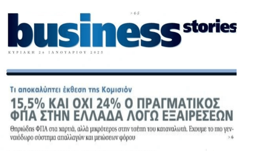 Η Κομισιόν για τον ΦΠΑ στην Ελλάδα...