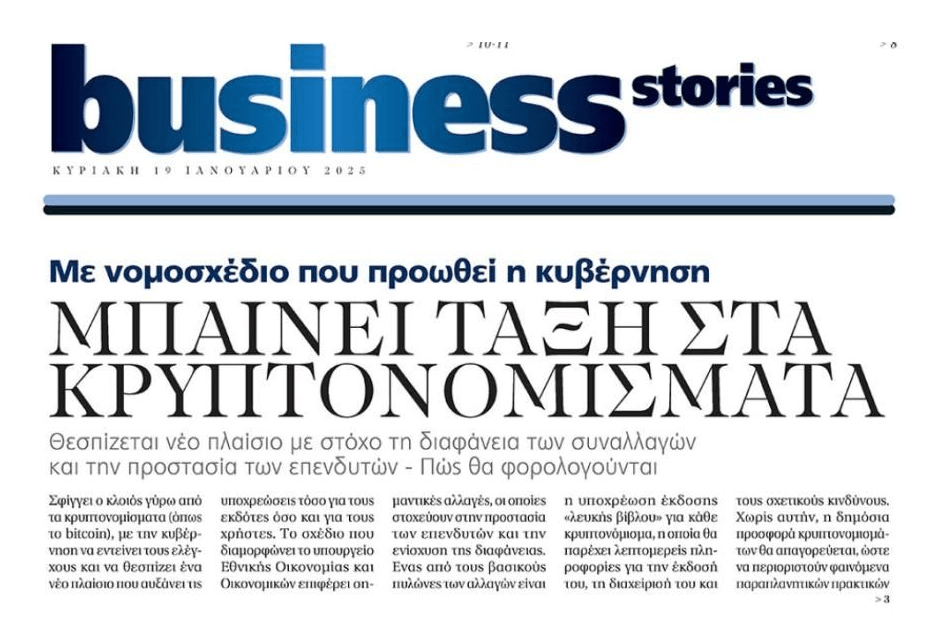 Έρχεται νέο πλαίσιο για τα κρυπτονομίσματα