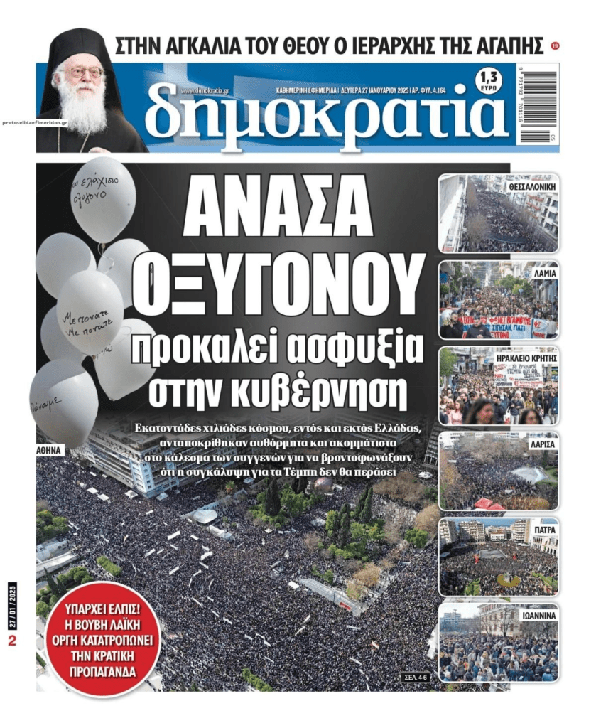 Λαοθάλασσες κατά της συγκάλυψης του εγκλήματος των Τεμπών!