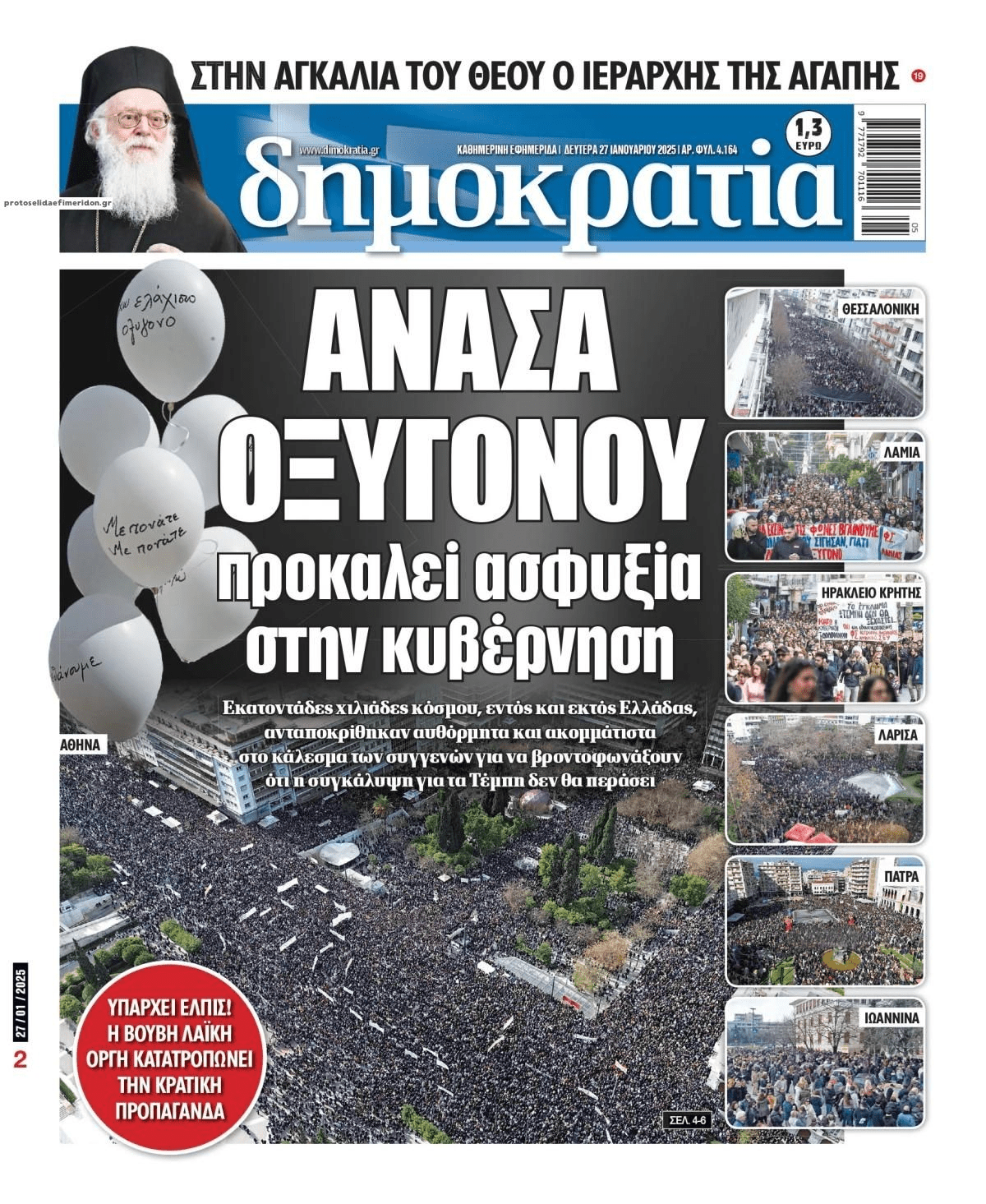 Λαοθάλασσες κατά της συγκάλυψης του εγκλήματος των Τεμπών!