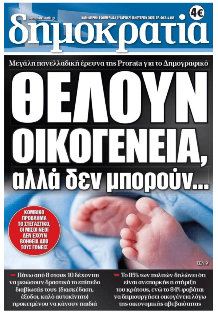 Αν δεν αλλάξει η κατάσταση στην Ελλάδα, το δημογραφικό θα είναι το τέλος μας…