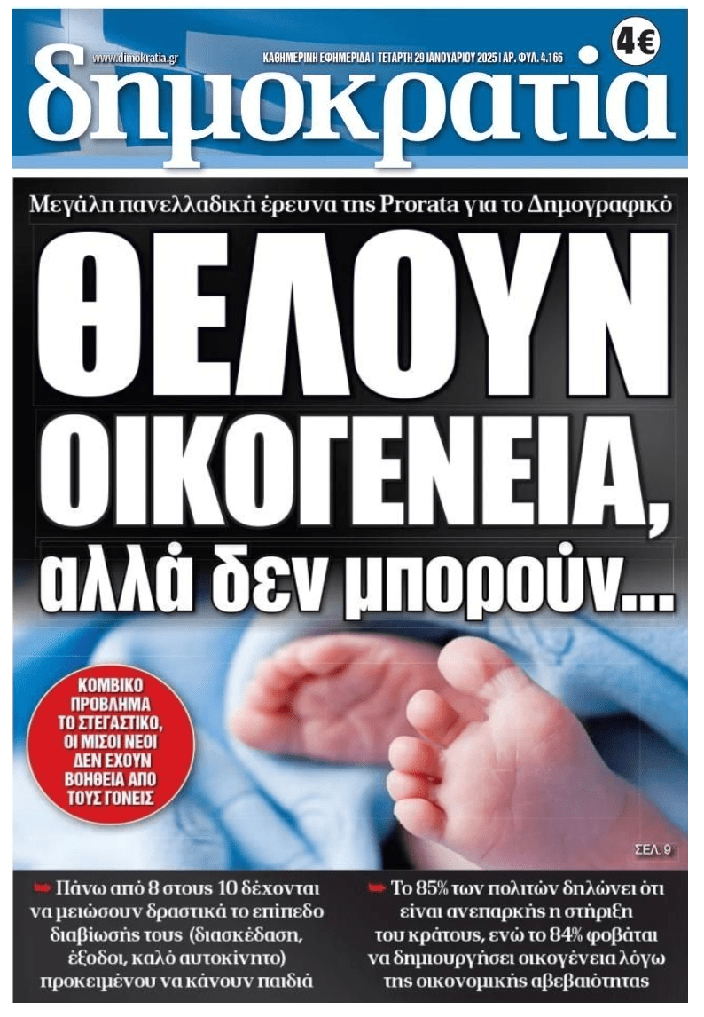 Αν δεν αλλάξει η κατάσταση στην Ελλάδα, το δημογραφικό θα είναι το τέλος μας...