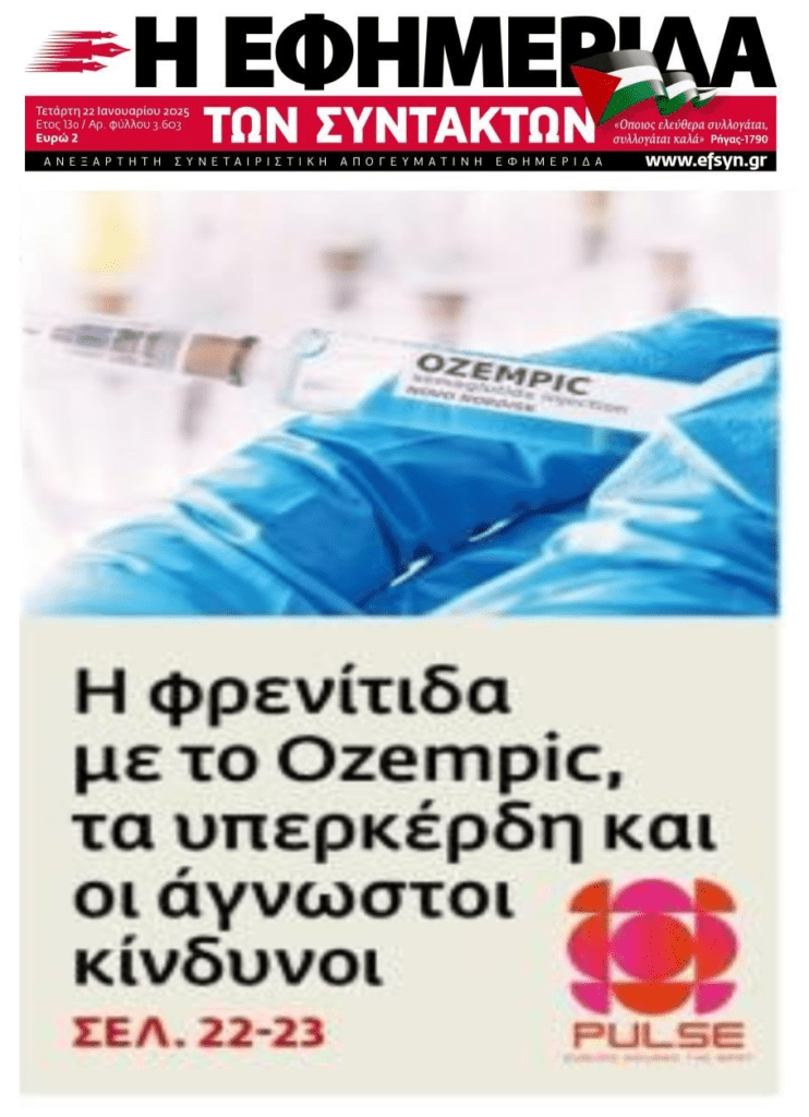 Ozempic: Υπερκέρδη από την φρενίτιδα και κίνδυνοι…