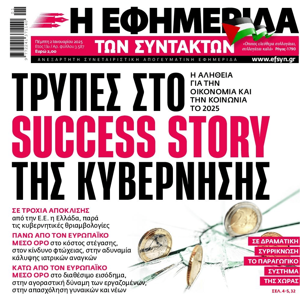 Τρύπιο το...γιαλαντζί κυβερνητικό success story!