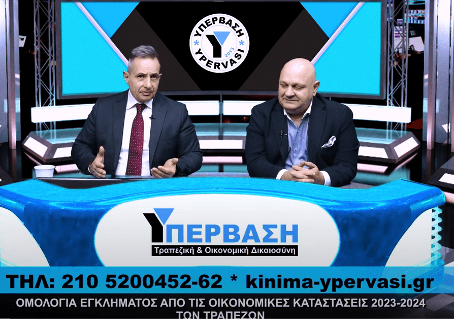 ΥΠΕΡΒΑΣΗ 2025: Νέοι λόγοι ακύρωσης διαταγών πληρωμής & πλειστηριασμών. Επικαιροποιήστε τους φακέλους σας.