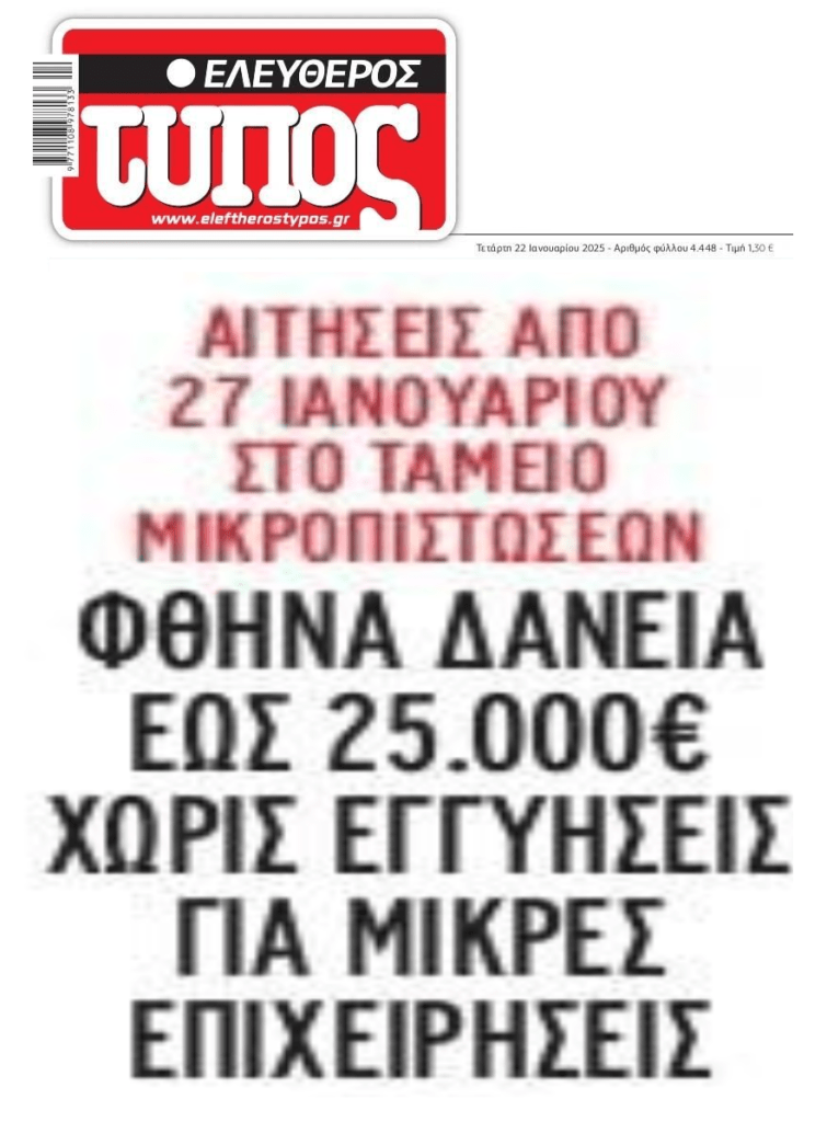Έως 27/1 τα φθηνά δάνεια για μικρές επιχειρήσεις
