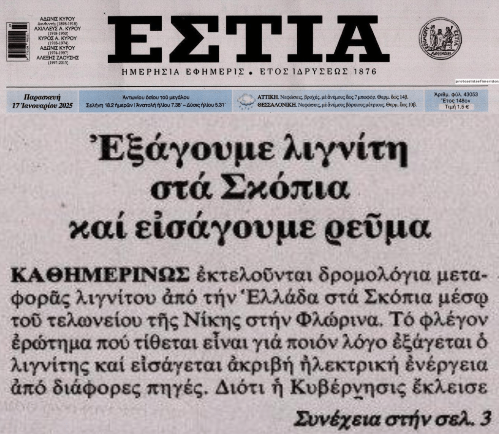 Εγκληματίες: Εξάγουμε λιγνίτη στα Σκόπια, για να εισάγουμε πανάκριβο ρεύμα!
