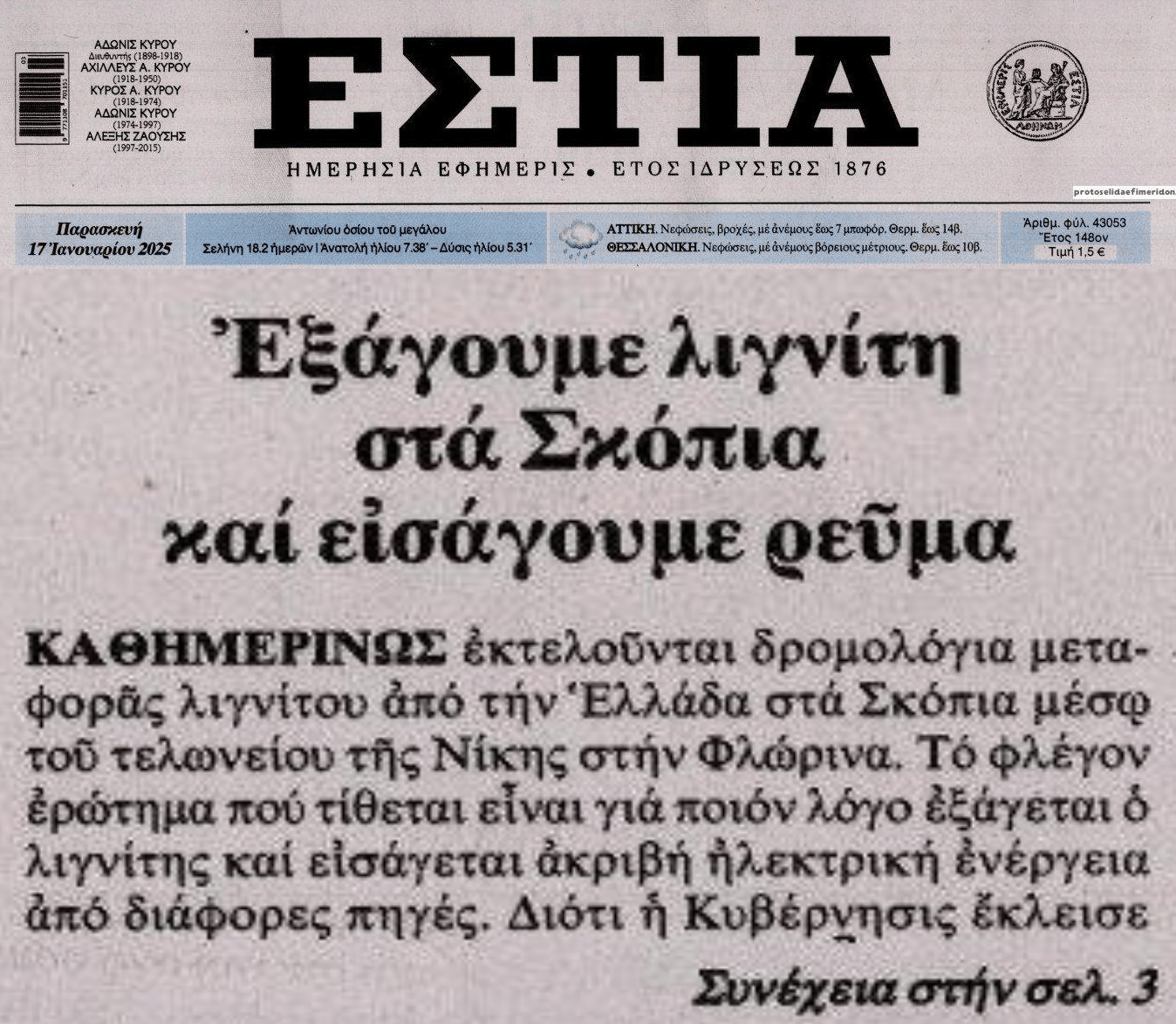 Εγκληματίες: Εξάγουμε λιγνίτη στα Σκόπια, για να εισάγουμε πανάκριβο ρεύμα!
