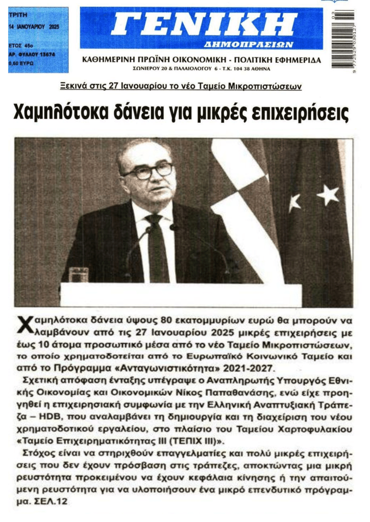 Έρχονται φθηνά δάνεια έως 25.000 ευρώ για μικρές επιχειρήσεις