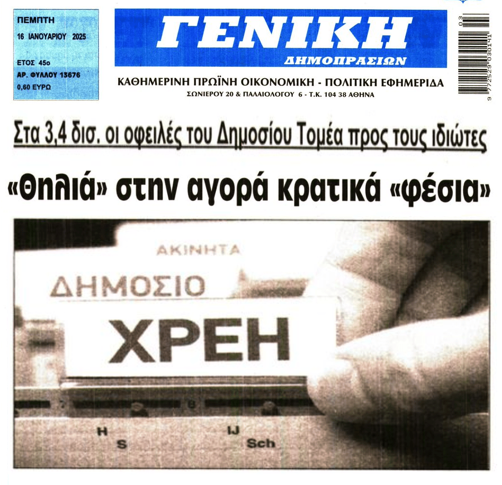 Δεν αλλάζει τακτική το Κράτος-Στρατηγικός Κακοπληρωτής!
