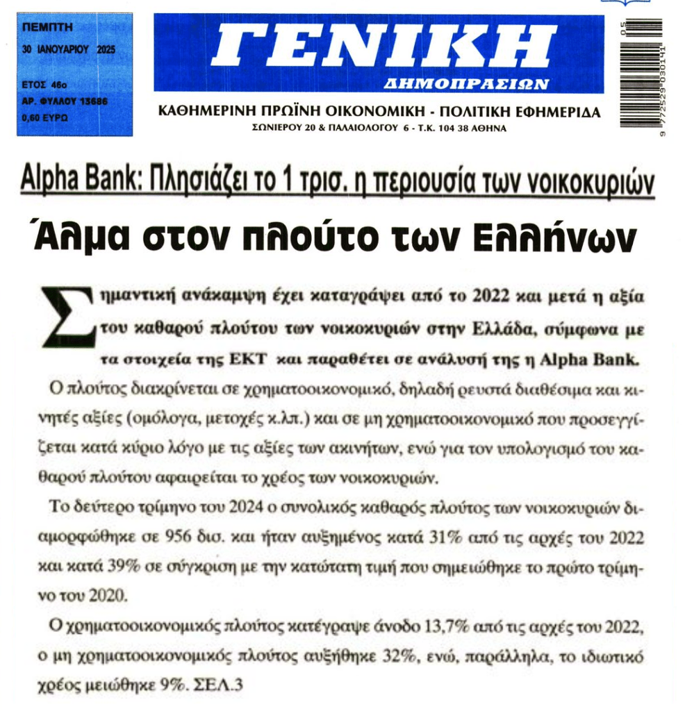 Στο 1 τρις ο πλούτος των Ελλήνων. Άνοδος και στις καταθέσεις.