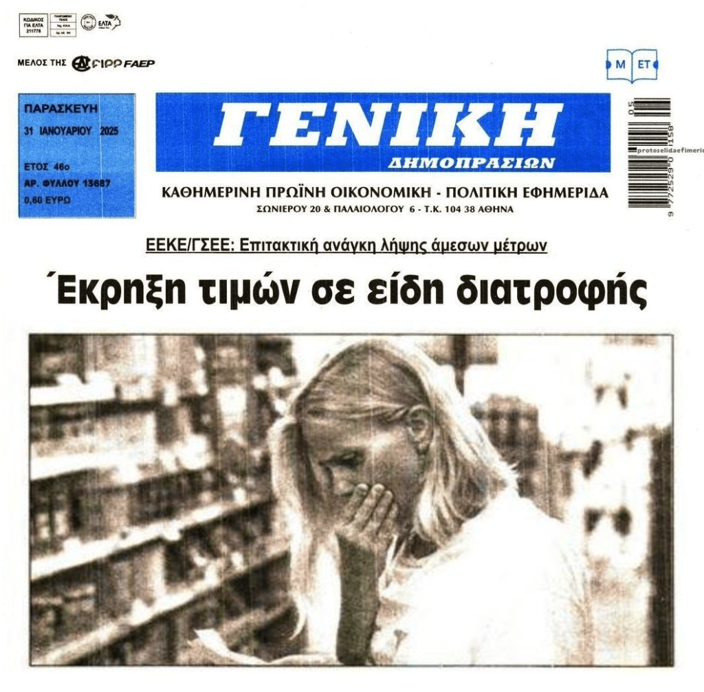 Εκτός ελέγχου η ακρίβεια, στενάζουν τα νοικοκυριά!