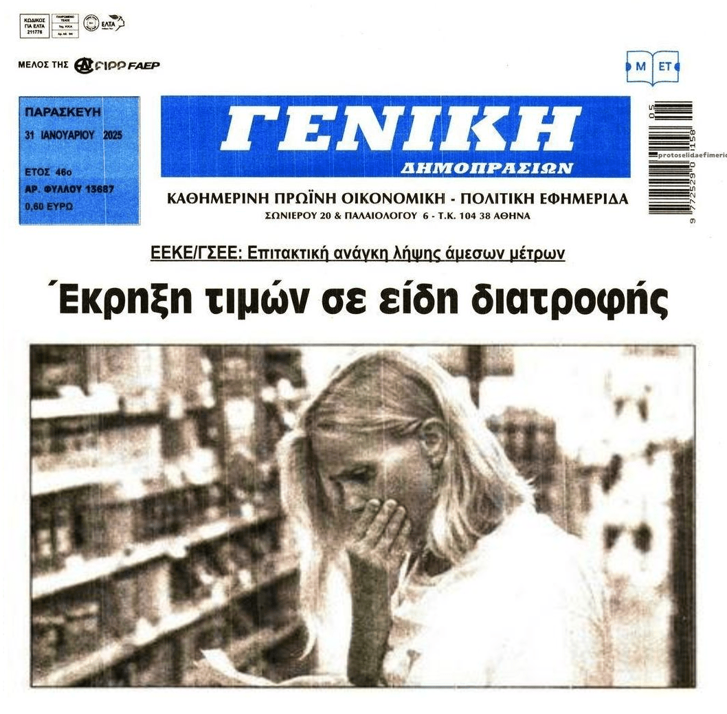 Εκτός ελέγχου η ακρίβεια, στενάζουν τα νοικοκυριά!