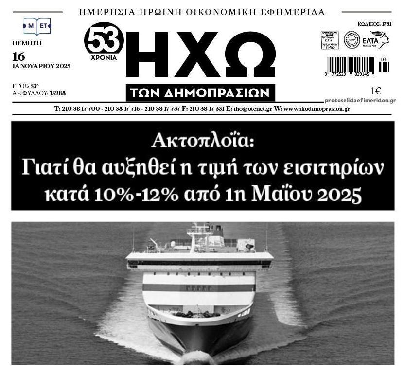 Νέες αυξήσεις στα ακτοπλοϊκά…