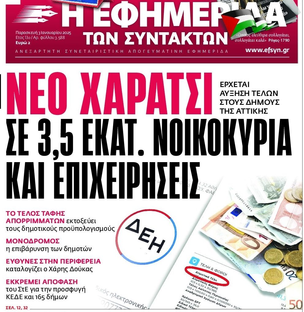 Το κλάμα συνεχίζεται: Αυξήσεις και στα δημοτικά τέλη!