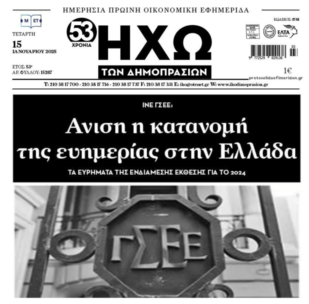Συνεχίζεται η διεύρυνση της ανισότητας στη χώρα…