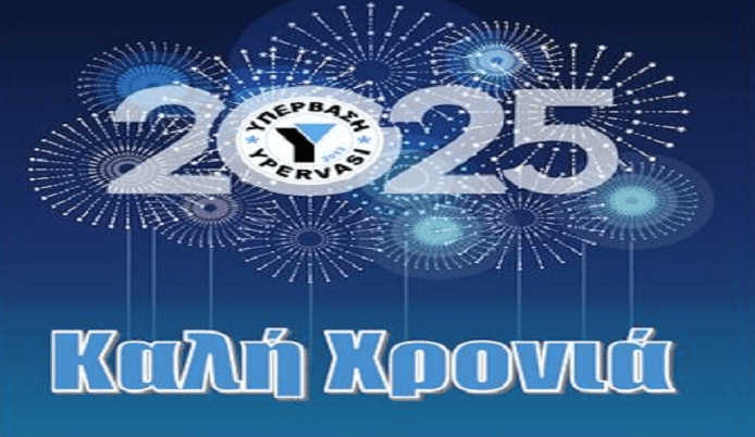 Καλή Χρονιά!