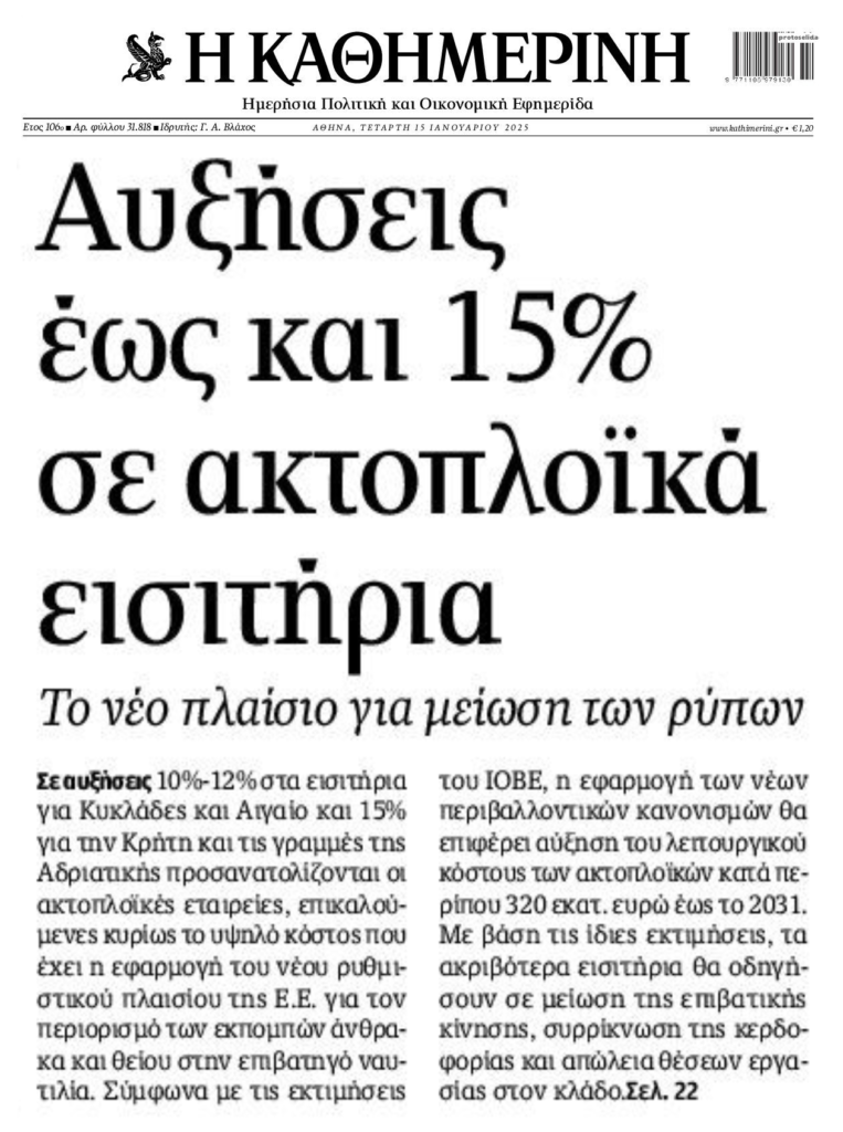 Νέες αυξήσεις στα ακτοπλοϊκά εισιτήρια!