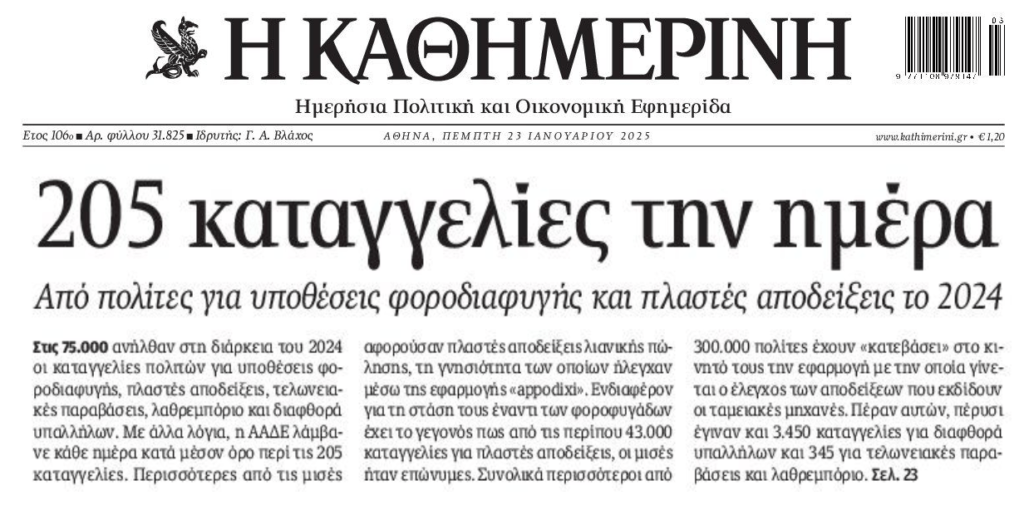 Βροχή οι καταγγελίες για φοροδιαφυγή!