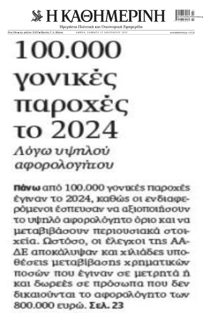 “Βροχή” οι γονικές παροχές το 2024