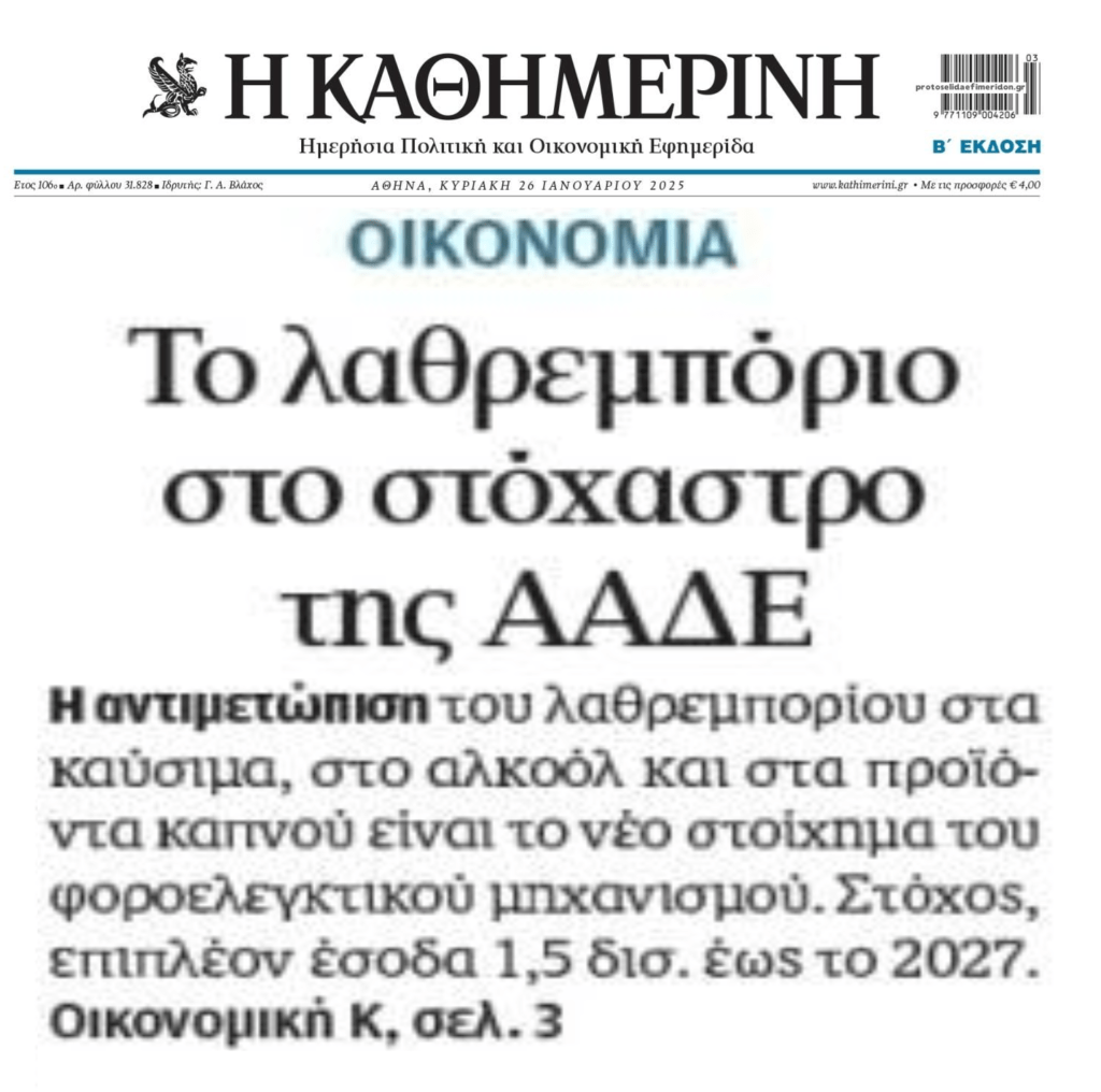 Το λαθρεμπόριο ξανά…στο στόχαστρο της ΑΑΔΕ
