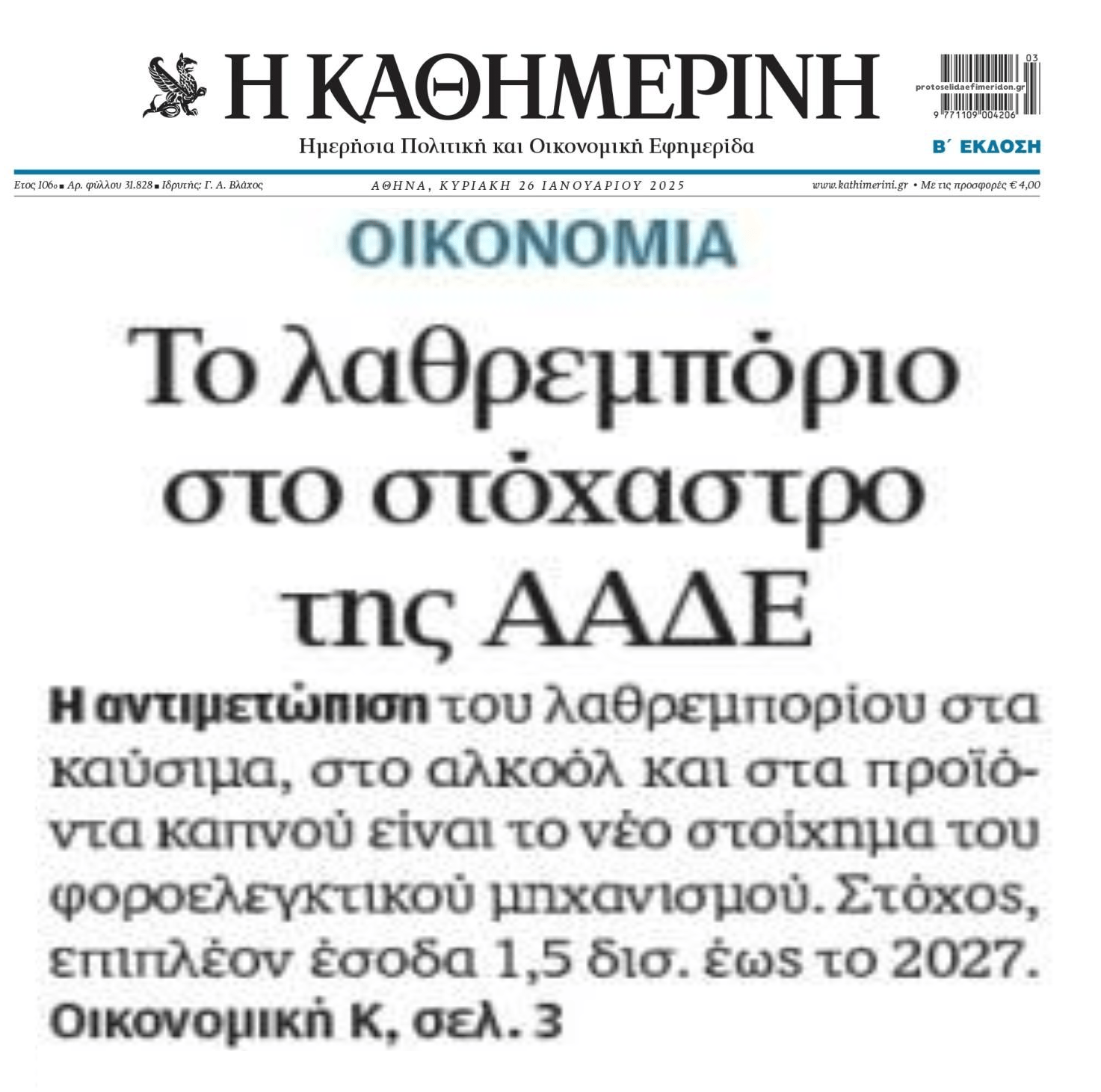 Το λαθρεμπόριο ξανά...στο στόχαστρο της ΑΑΔΕ