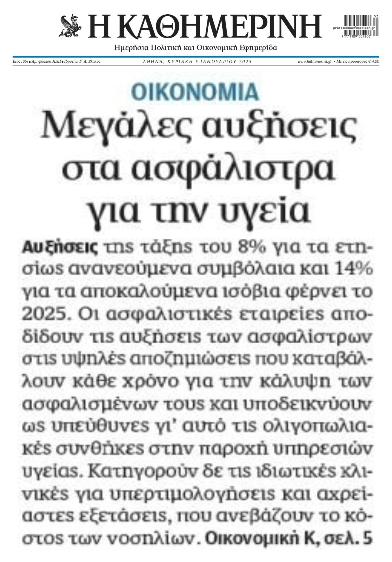 Έρχεται νέο κλάμα με τις αυξήσεις στα ασφάλιστρα...