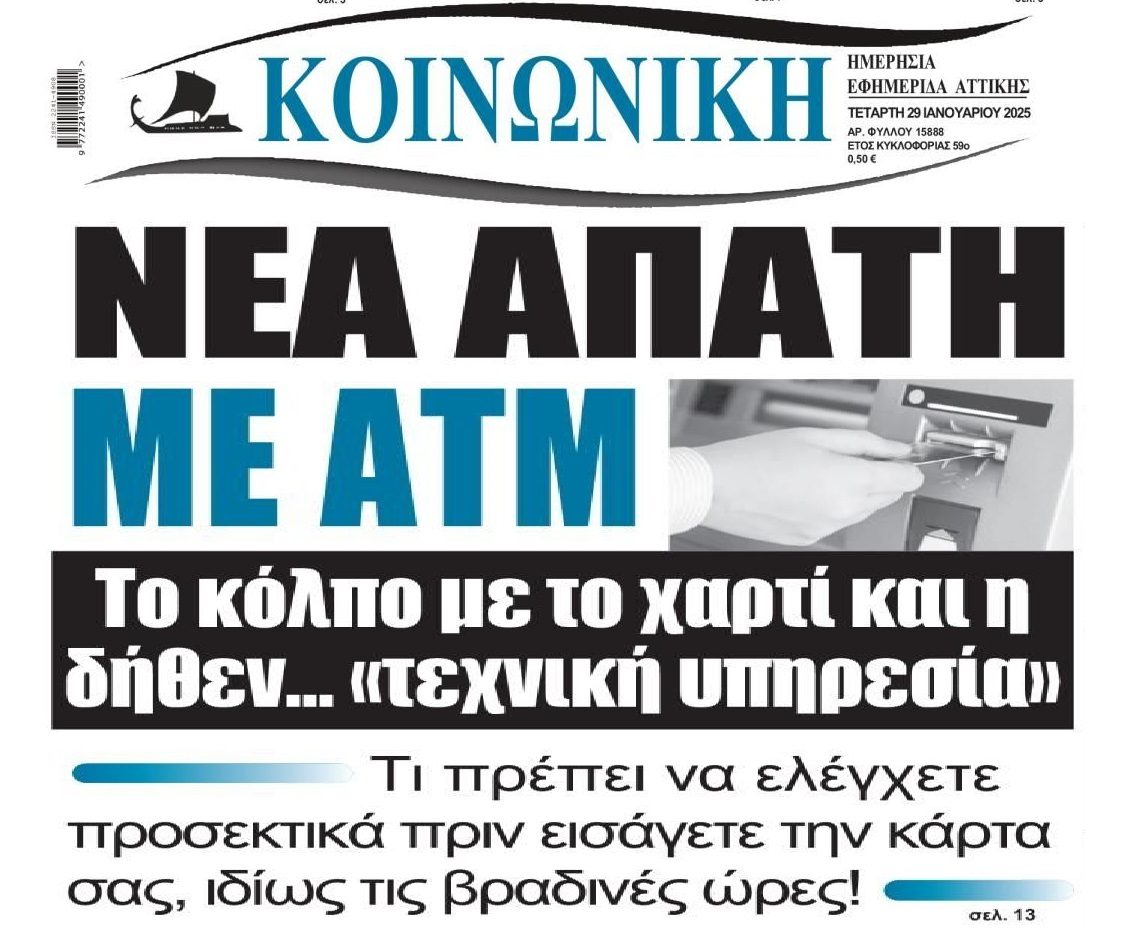 Απάτες non-stop...