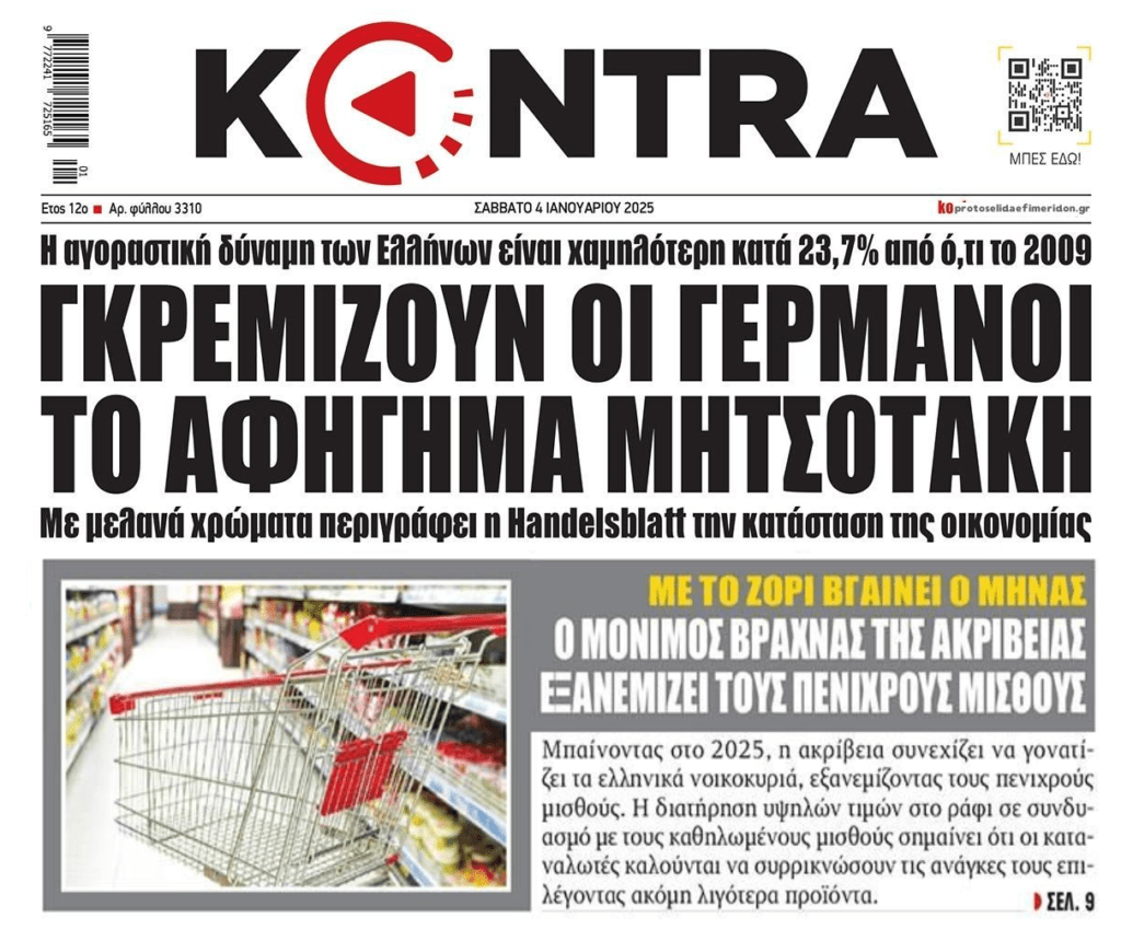 Η φτώχεια και η αισχροκέρδεια σαρώνουν την χώρα και η κυβέρνηση...πανηγυρίζει! 1 kontra 1