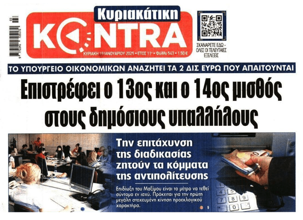 Επιστρέφει ο 13-14ος μισθός για τους δημοσίους υπαλλήλους;;