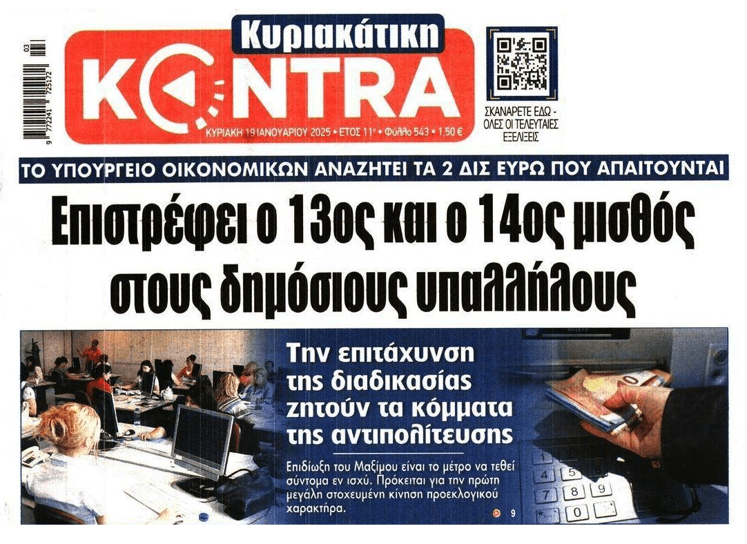 Επιστρέφει ο 13-14ος μισθός για τους δημοσίους υπαλλήλους;;