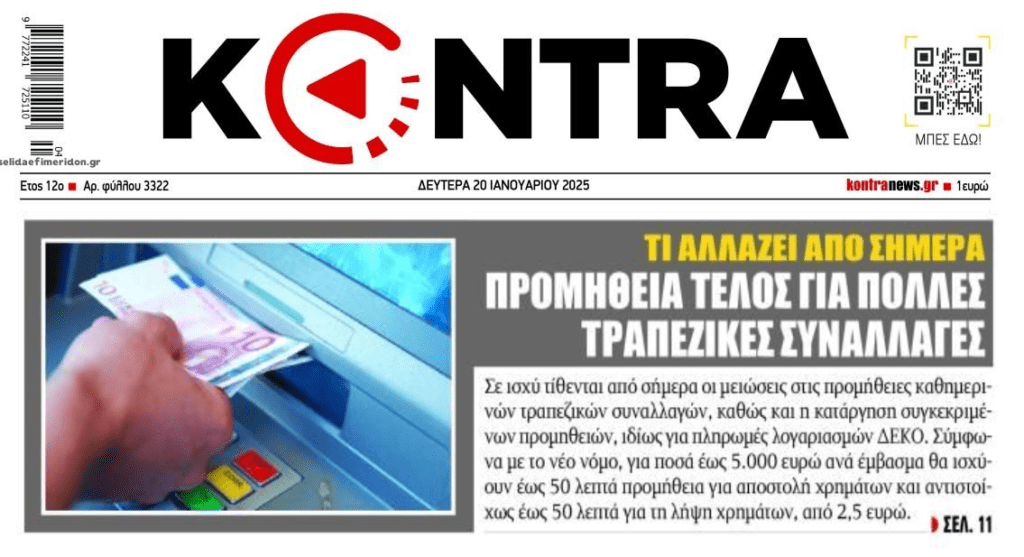 Προμήθειες τραπεζών: Τι αλλάζει από σήμερα