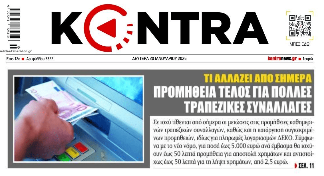 Προμήθειες τραπεζών: Τι αλλάζει από σήμερα