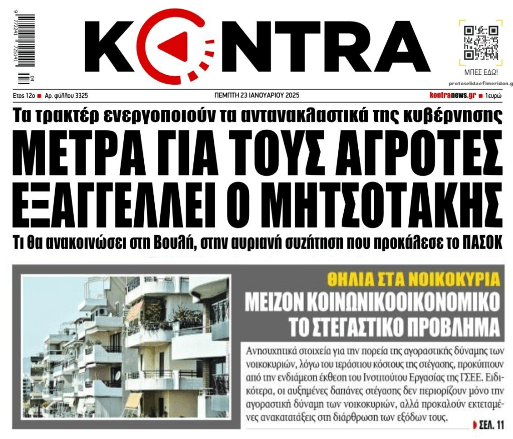 Το στεγαστικό θηλιά για τα νοικοκυριά και οι αγρότες που "ξύπνησαν" τη κυβέρνηση! 1 kontra 15